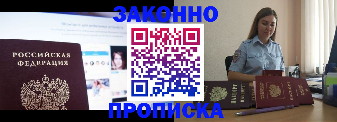купить прописку в Пскове